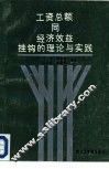 工资总额同经济效益挂钩的理论与实践