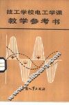 技工学校电工学课教学参考书