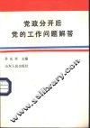 党政分开后党的工作问题解答