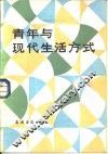 青年与现代生活方式