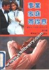 事业家庭两得意