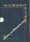 电大语法教材学习问答