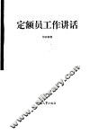 定额员工作讲话