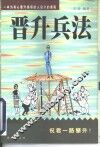 晋升兵法  自我完善10法则