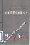 在美学研究的道路上