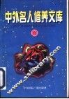 中外名人修养文库  第15辑