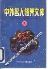 中外名人修养文库  第7辑