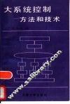 大系统控制  方法和技术
