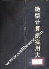 微型计算机实用大全  第1篇  总论