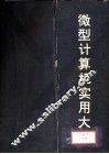 微型计算机实用大全  第11篇  计算机语言