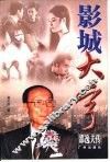 影城大亨  邵逸夫传