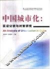 中国城市化：实证分析与对策研究