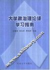 大学政治理论课学习指南