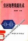 农村地理线路技术