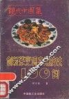 现代中国菜  创新菜烹调实用技法100例