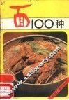 面100种