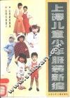上海儿童少年服装新编