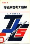 电机原理考工题解