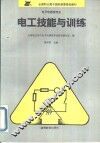 电工技能与训练