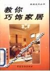 教你巧饰家居