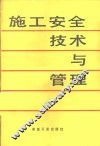 施工安全技术与管理