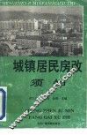 城镇居民房改须知