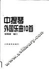 中提琴外国乐曲10首  钢琴伴奏谱