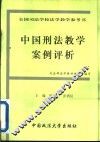 中国刑法教学案例评析