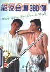 能说会道380例  口才技巧与训练