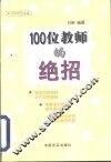 100位教师的绝招