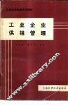 工业企业供销管理