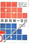 局部网络一百问