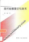 现代钻爆理论与技术