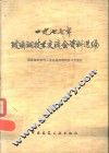1977年玻璃钢技术交流会资料选编