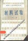 材料试验  第3版
