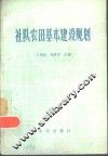 社队农田基本建设规划