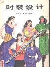 时装设计