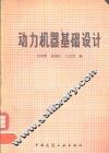 动力机器基础设计
