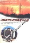 迈向新世纪的高校电力科技-1999全国高校电力系统及其自动化专业学术论文集