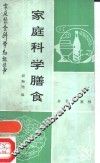 家庭科学膳食