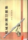 机械制图习题集