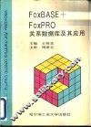 FoxBASE+ FoxPRO关系数据库及其应用