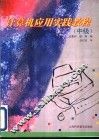 计算机应用实践教程  中级