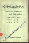 电子装配与制造