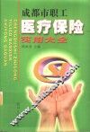成都市职工医疗保险实用大全