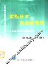 实验技术与实验室管理论文集  下