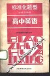 标准化题型分析与研究  高中英语