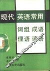 现代英语常用词组、成语、俚语、谚语