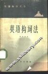 英语构词法