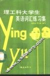 理工科大学生英语词汇练习集